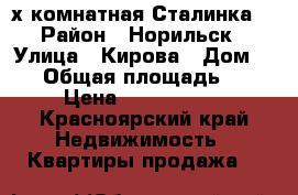 2-х комнатная Сталинка  › Район ­ Норильск › Улица ­ Кирова › Дом ­ 17 › Общая площадь ­ 50 › Цена ­ 1 050 000 - Красноярский край Недвижимость » Квартиры продажа   